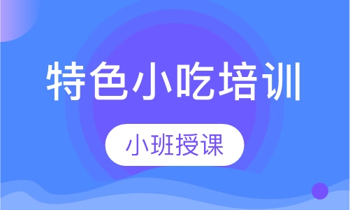 特色小吃培训