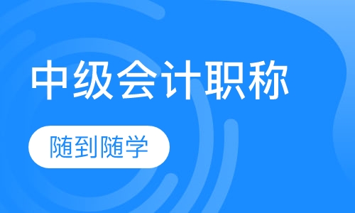 中级会计职称