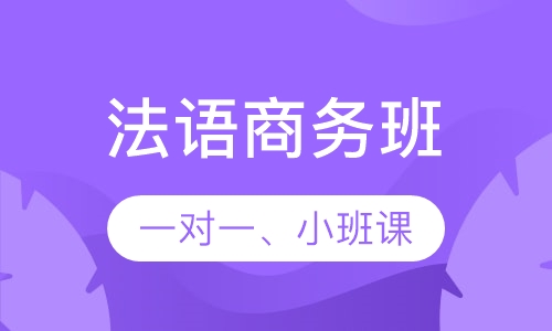 法语商务班