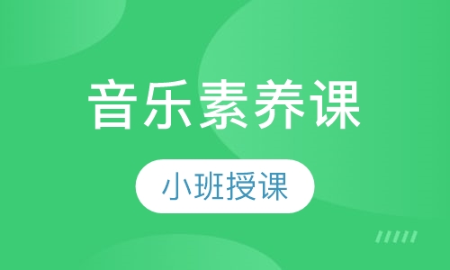 音乐素养课