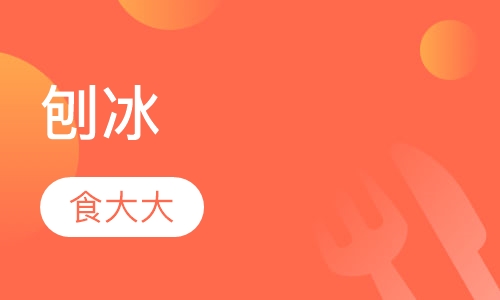 刨冰