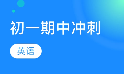 初一英语期中冲刺