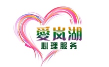 青岛爱岚湖心理教育