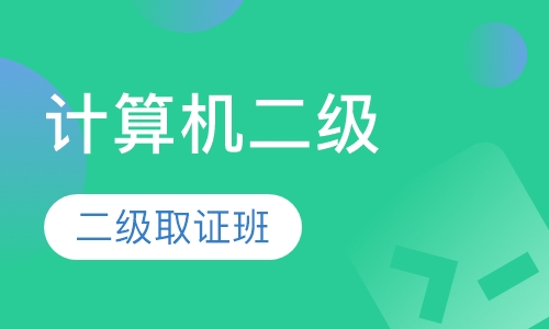 计算机二级取证班