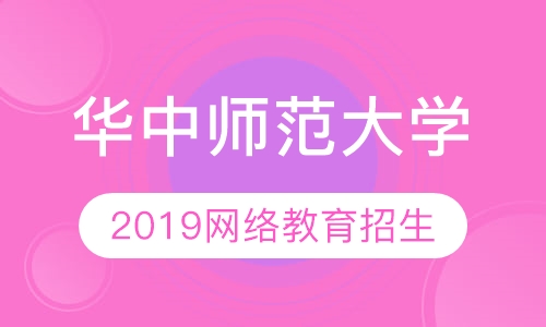 华中师范大学2019秋季网络教育招生简章