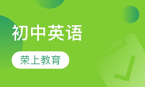 初中英语