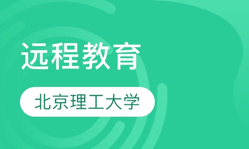 北京理工大学远程教育