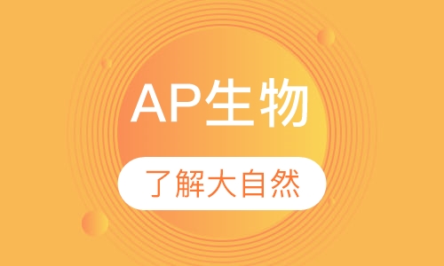 AP生物
