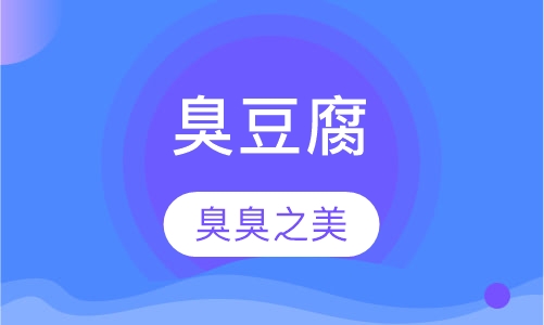 臭豆腐