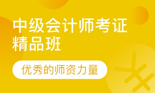 中级会计师考证精品班