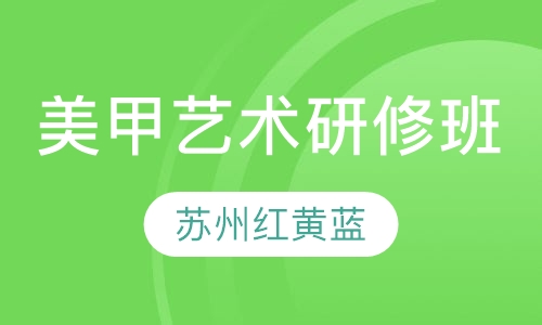 美甲艺术研修班
