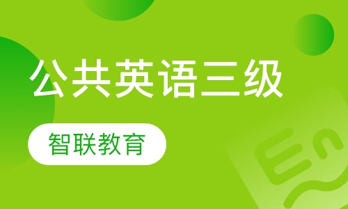 公共英语三级