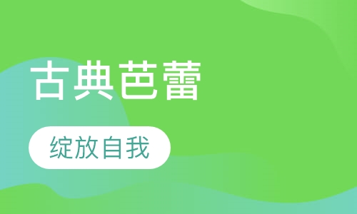 古典芭蕾