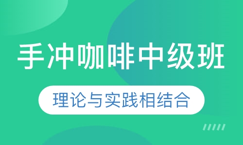 手冲咖啡中级班