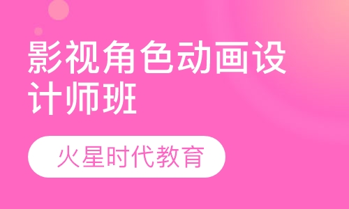 影视角色动画设计师班