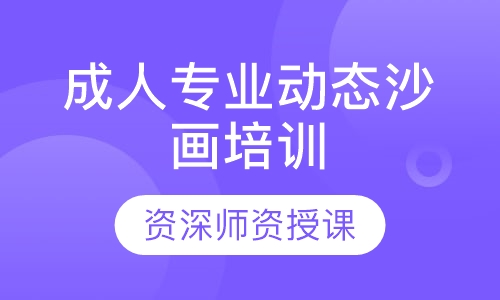成人专业动态沙画培训