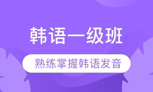 韩语一级班