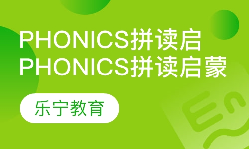 Phonics拼读乐园启蒙级