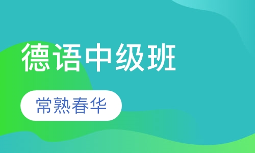 德语中级班