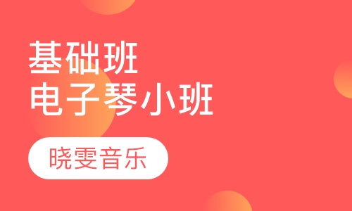 基础班（电子琴小班）培训