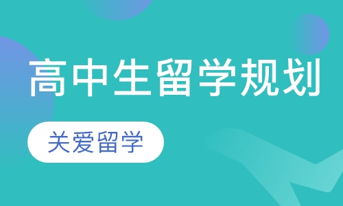 高中生留学规划