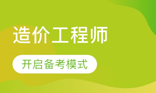 造价工程师