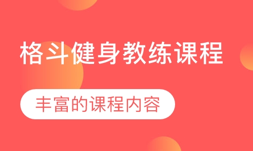 格斗健身教练课程