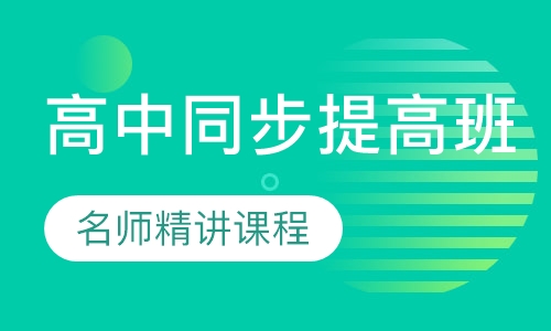 高中春季、秋季同步提高班