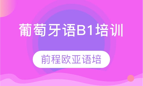 葡萄牙语B1培训