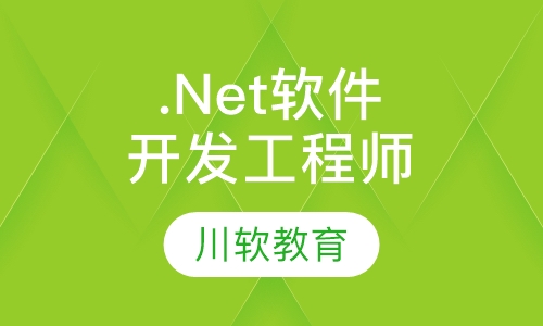 .Net软件开发工程师课程