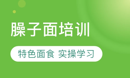 臊子面培训