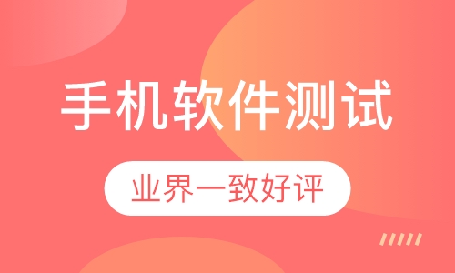 手机软件测试