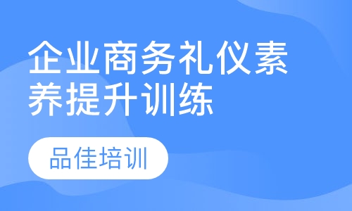 企业商务礼仪素养提升训练
