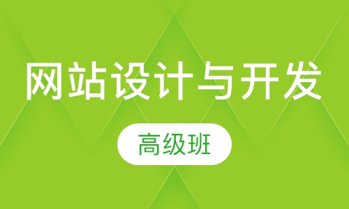 网站设计与开发高级班