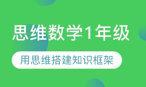 思维数学1年级