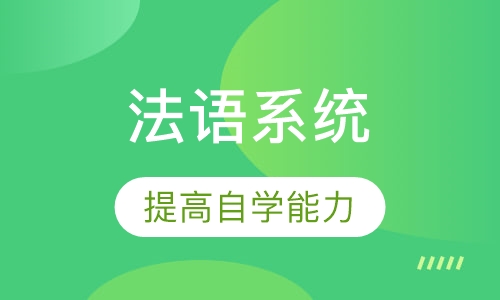 移民(零起步)500课时法语系统-周末班