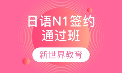 日语N1签约通过班