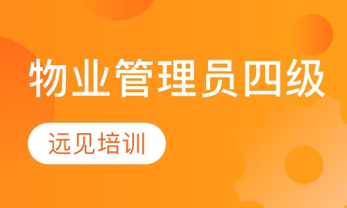 物业管理员四级