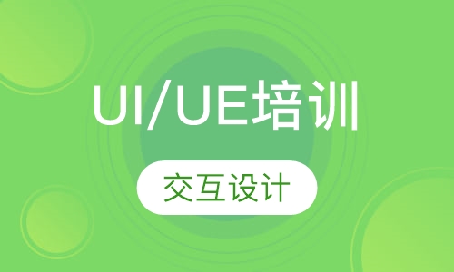 UI/UE交互设计班