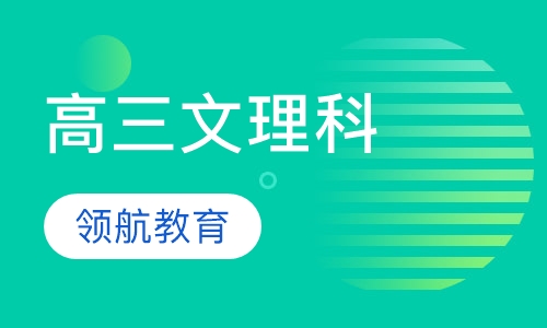 高三文理科