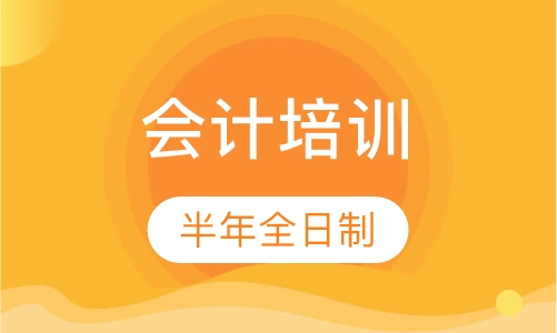 会计培训半年全日制