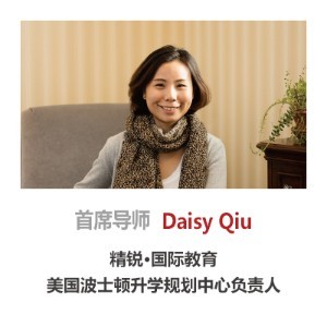 精锐海外留学规划中心:Daisy Qiu