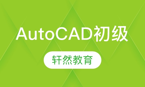 AutoCAD初级