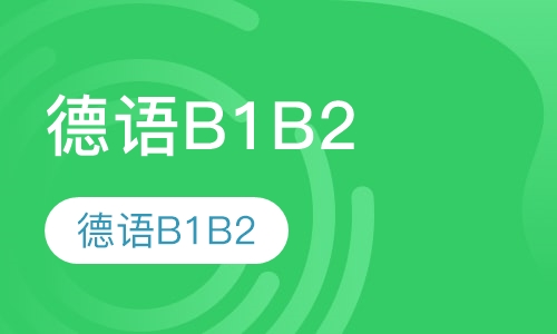 德语B1B2