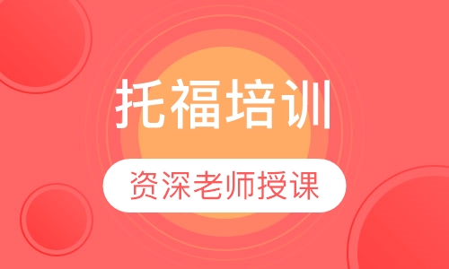 托福培训