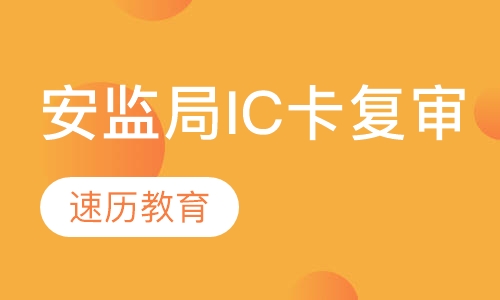 安监局IC卡复审