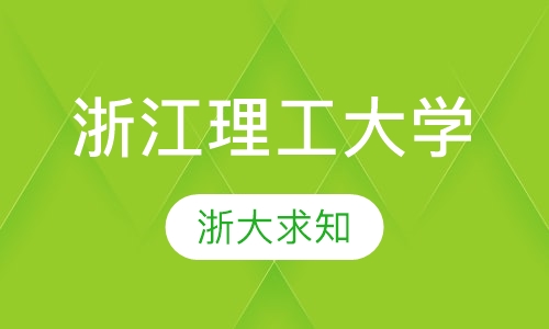 浙江理工大学(专升本)