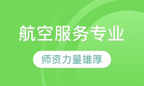 航空服务专业
