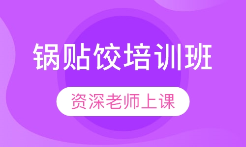 锅贴饺培训班