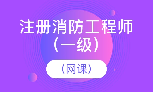 注册消防工程师